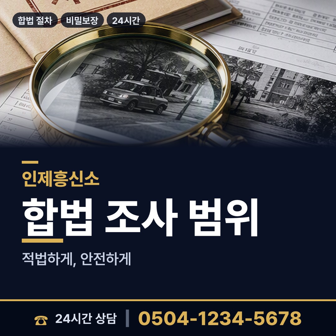 인제 인제읍 내부조사 상담 안내